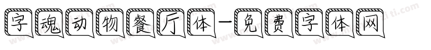 字魂动物餐厅体字体转换