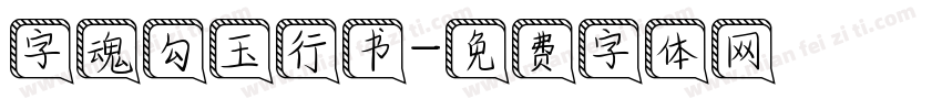 字魂勾玉行书字体转换