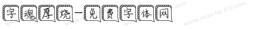 字魂厚烧字体转换