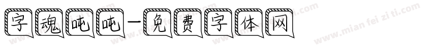 字魂吨吨字体转换
