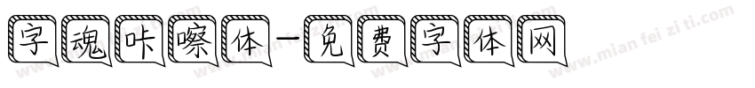 字魂咔嚓体字体转换