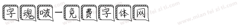字魂啵字体转换