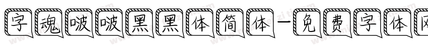 字魂啵啵黑黑体简体字体转换