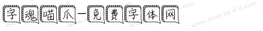 字魂喵爪字体转换