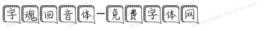 字魂回音体字体转换