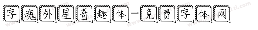 字魂外星奇趣体字体转换