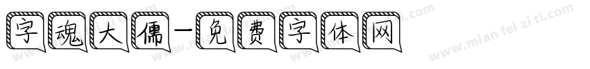 字魂大儒字体转换