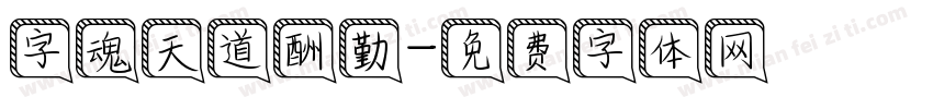 字魂天道酬勤字体转换