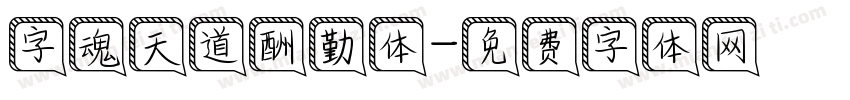 字魂天道酬勤体字体转换