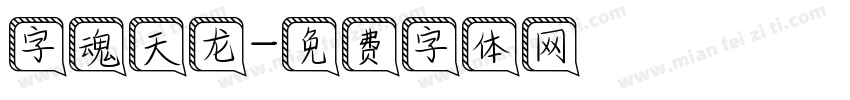 字魂天龙字体转换
