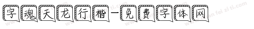 字魂天龙行楷字体转换