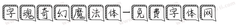 字魂奇幻魔法体字体转换