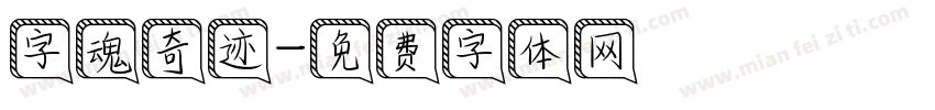 字魂奇迹字体转换