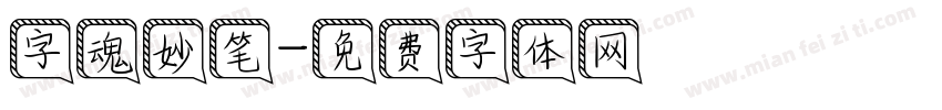 字魂妙笔字体转换