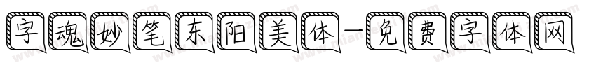 字魂妙笔东阳美体字体转换