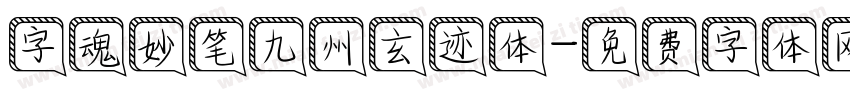 字魂妙笔九州玄迹体字体转换