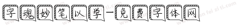 字魂妙笔以学字体转换