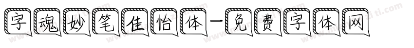 字魂妙笔佳怡体字体转换