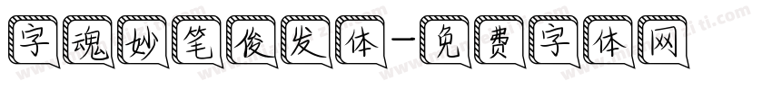 字魂妙笔俊发体字体转换