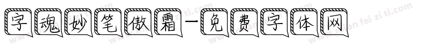 字魂妙笔傲霜字体转换