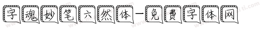 字魂妙笔六然体字体转换