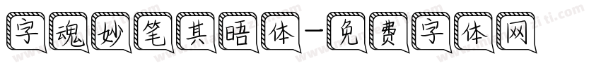 字魂妙笔其晤体字体转换