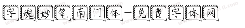 字魂妙笔南门体字体转换