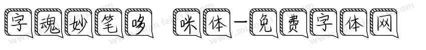 字魂妙笔哆唻咪体字体转换