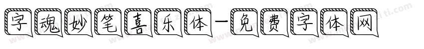 字魂妙笔喜乐体字体转换