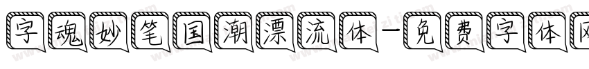 字魂妙笔国潮漂流体字体转换