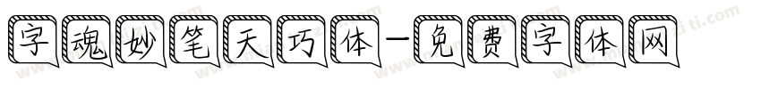 字魂妙笔天巧体字体转换