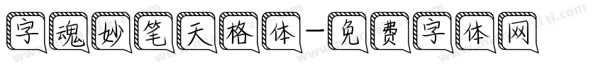 字魂妙笔天格体字体转换