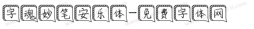 字魂妙笔安乐体字体转换