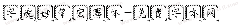 字魂妙笔宏骞体字体转换
