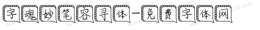字魂妙笔容寻体字体转换