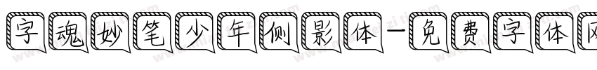 字魂妙笔少年侧影体字体转换