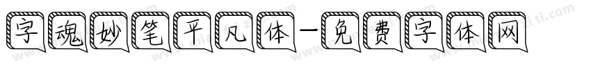 字魂妙笔平凡体字体转换