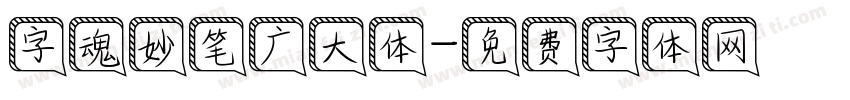 字魂妙笔广大体字体转换