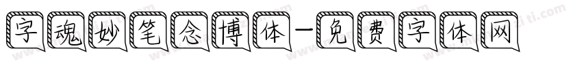 字魂妙笔念博体字体转换