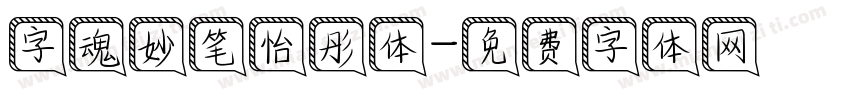 字魂妙笔怡彤体字体转换