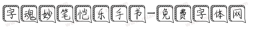 字魂妙笔恺乐手书字体转换