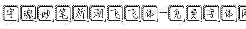 字魂妙笔新潮飞飞体字体转换