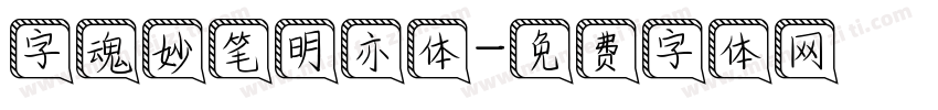 字魂妙笔明亦体字体转换