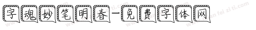 字魂妙笔明春字体转换