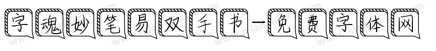 字魂妙笔易双手书字体转换