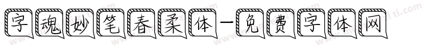 字魂妙笔春柔体字体转换