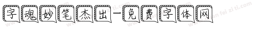 字魂妙笔杰出字体转换