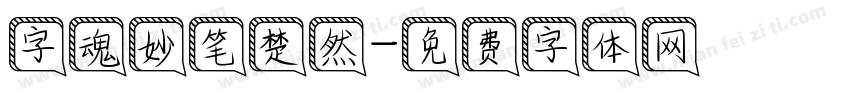 字魂妙笔楚然字体转换