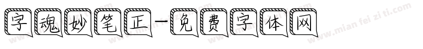 字魂妙笔正字体转换