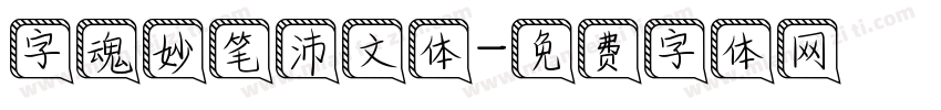 字魂妙笔沛文体字体转换